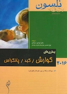 کتاب نلسون 2016 بیماریهای گوارش/کبد/پانکراس